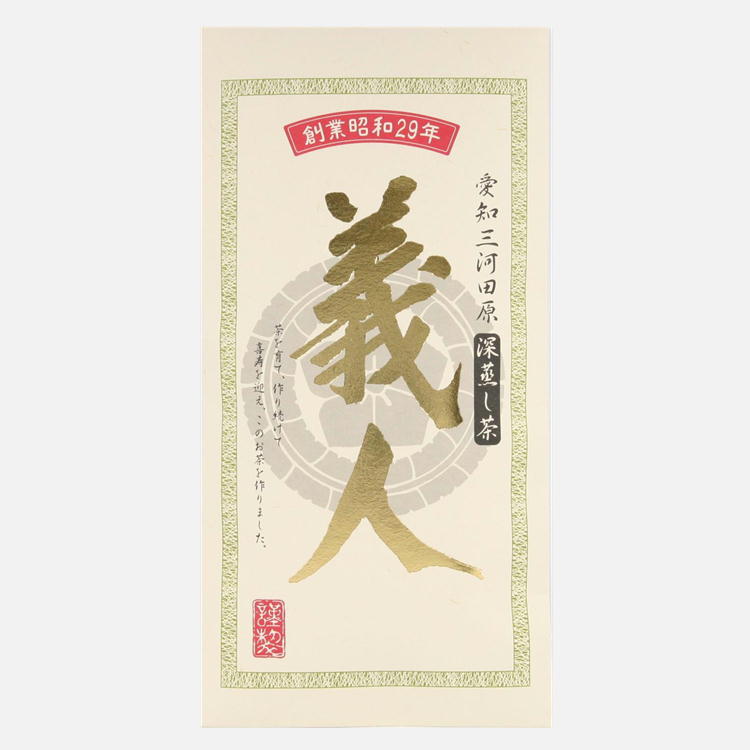 煎茶「義人」100g