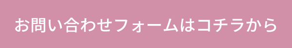 お問い合わせフォームはコチラから