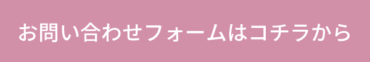 お問い合わせフォームはコチラから