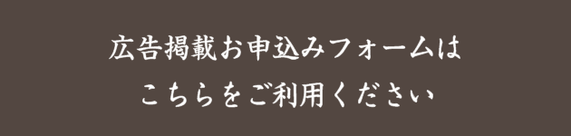 広告掲載お申込みフォームはこちらをご利用ください